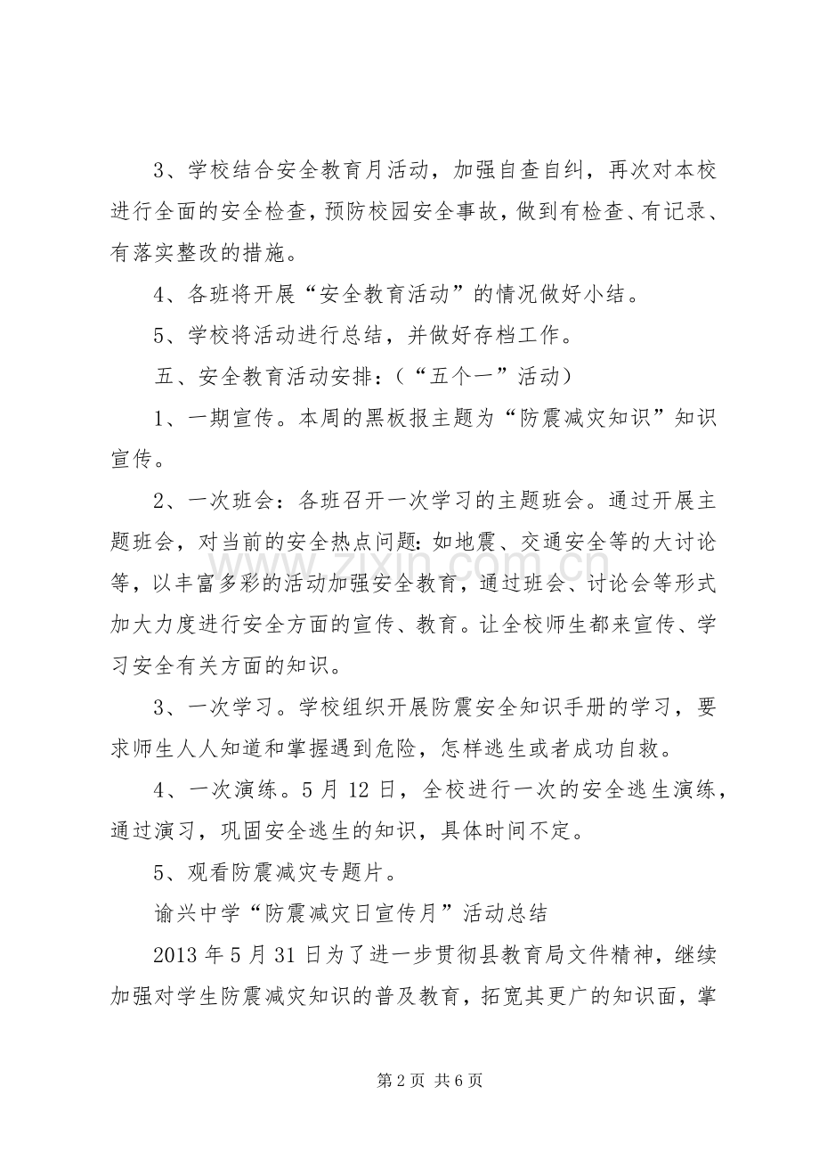 防震减灾宣传周活动实施方案 .docx_第2页