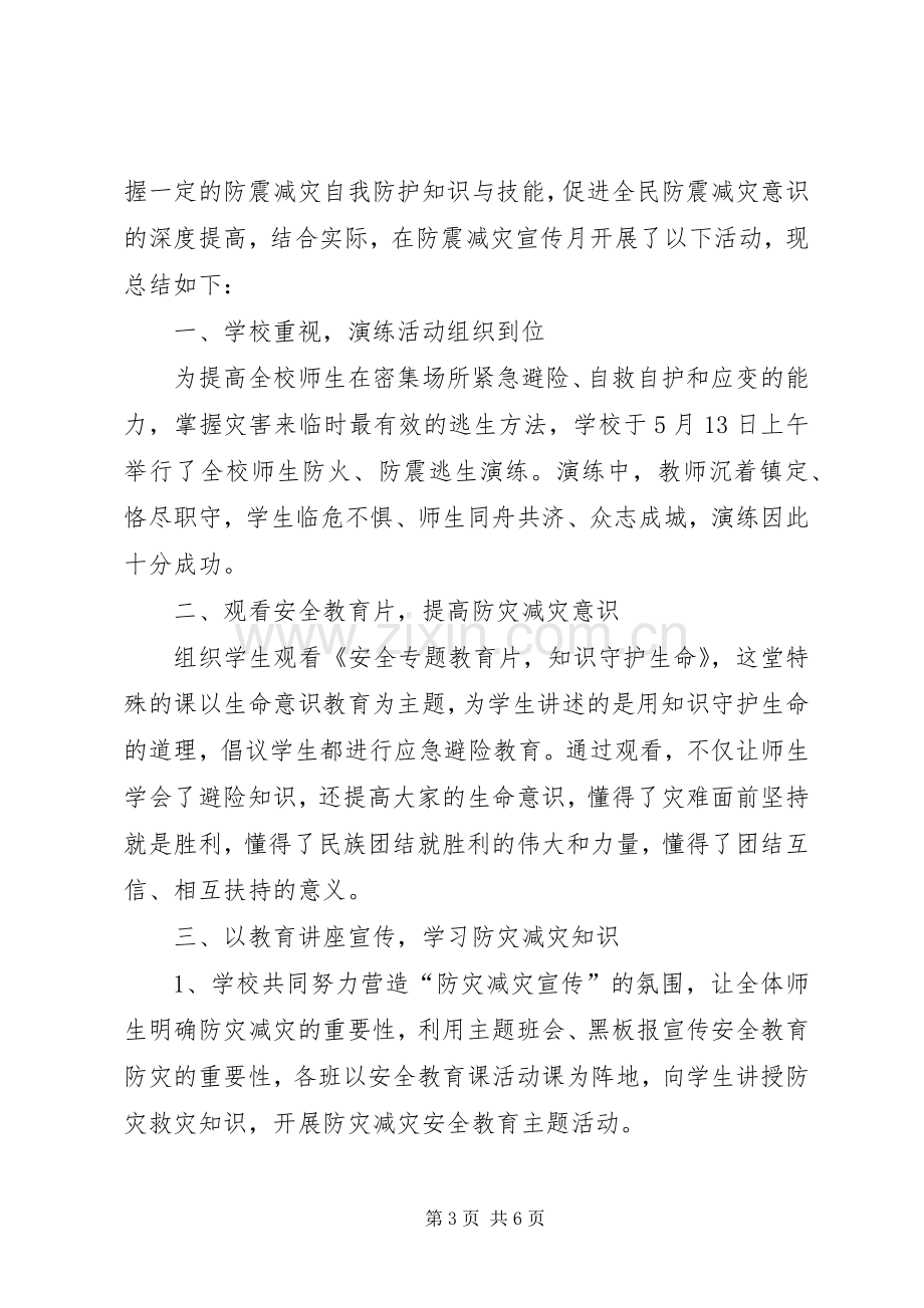 防震减灾宣传周活动实施方案 .docx_第3页