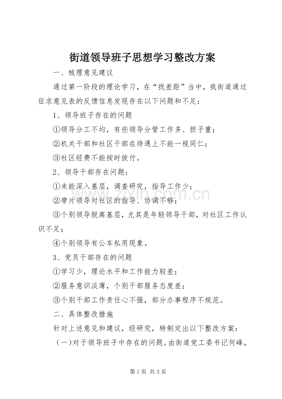 街道领导班子思想学习整改实施方案.docx_第1页