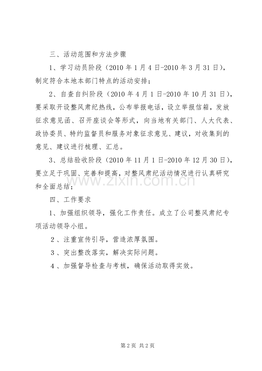 城投公司整风肃纪工作实施方案.docx_第2页