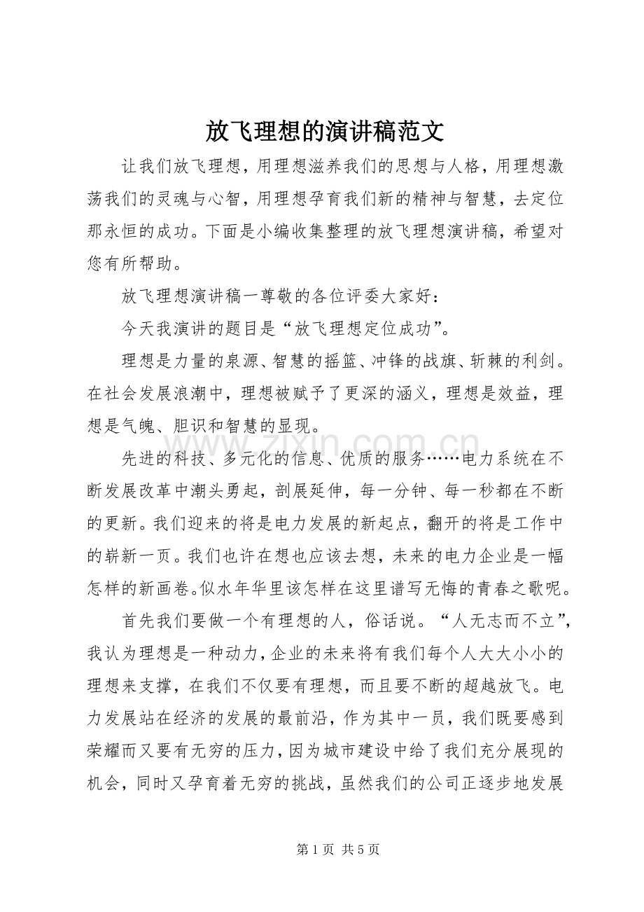 放飞理想的演讲稿范文.docx_第1页