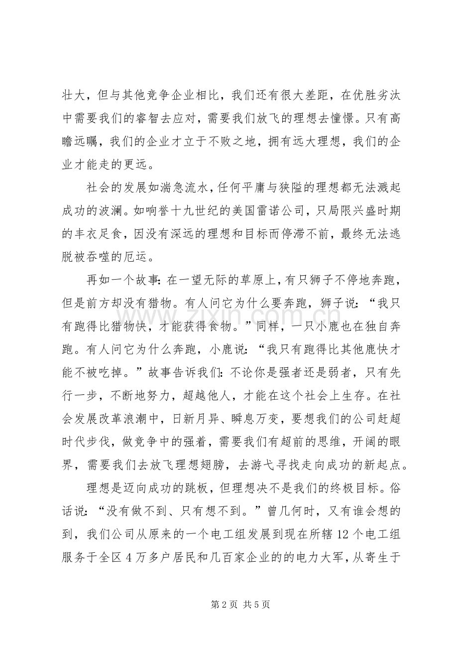 放飞理想的演讲稿范文.docx_第2页