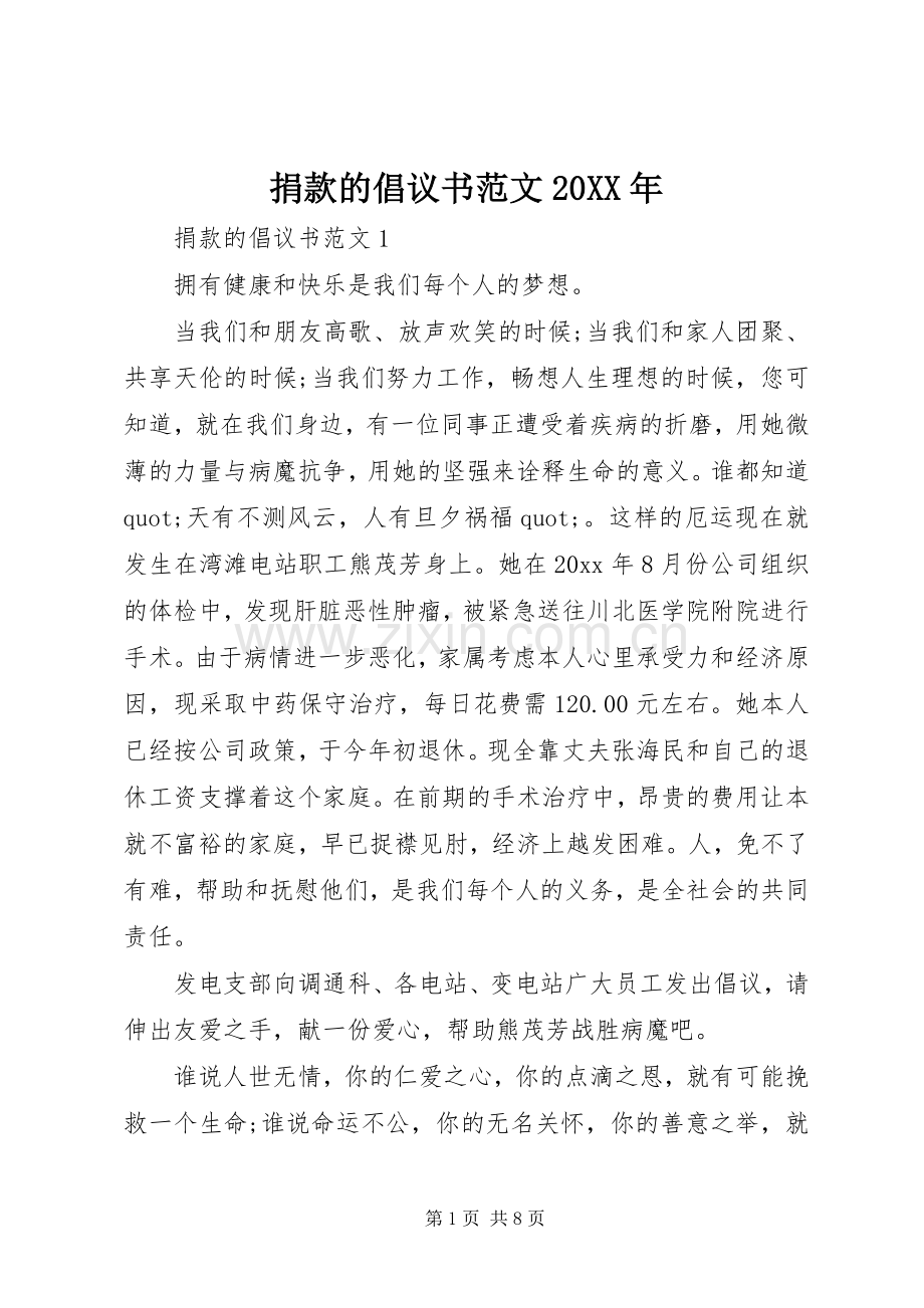 捐款的倡议书范文20XX年.docx_第1页