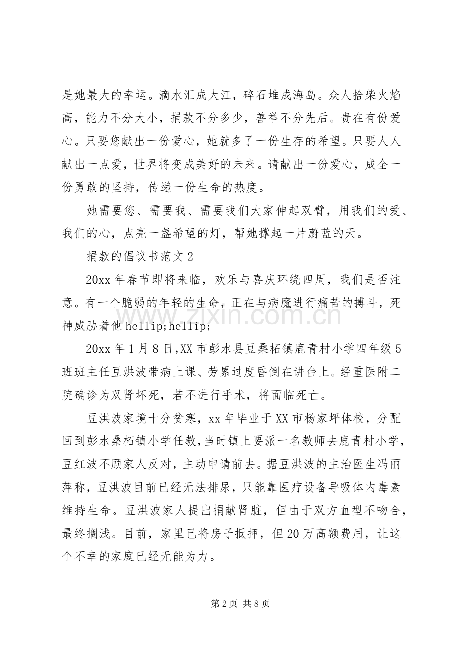 捐款的倡议书范文20XX年.docx_第2页