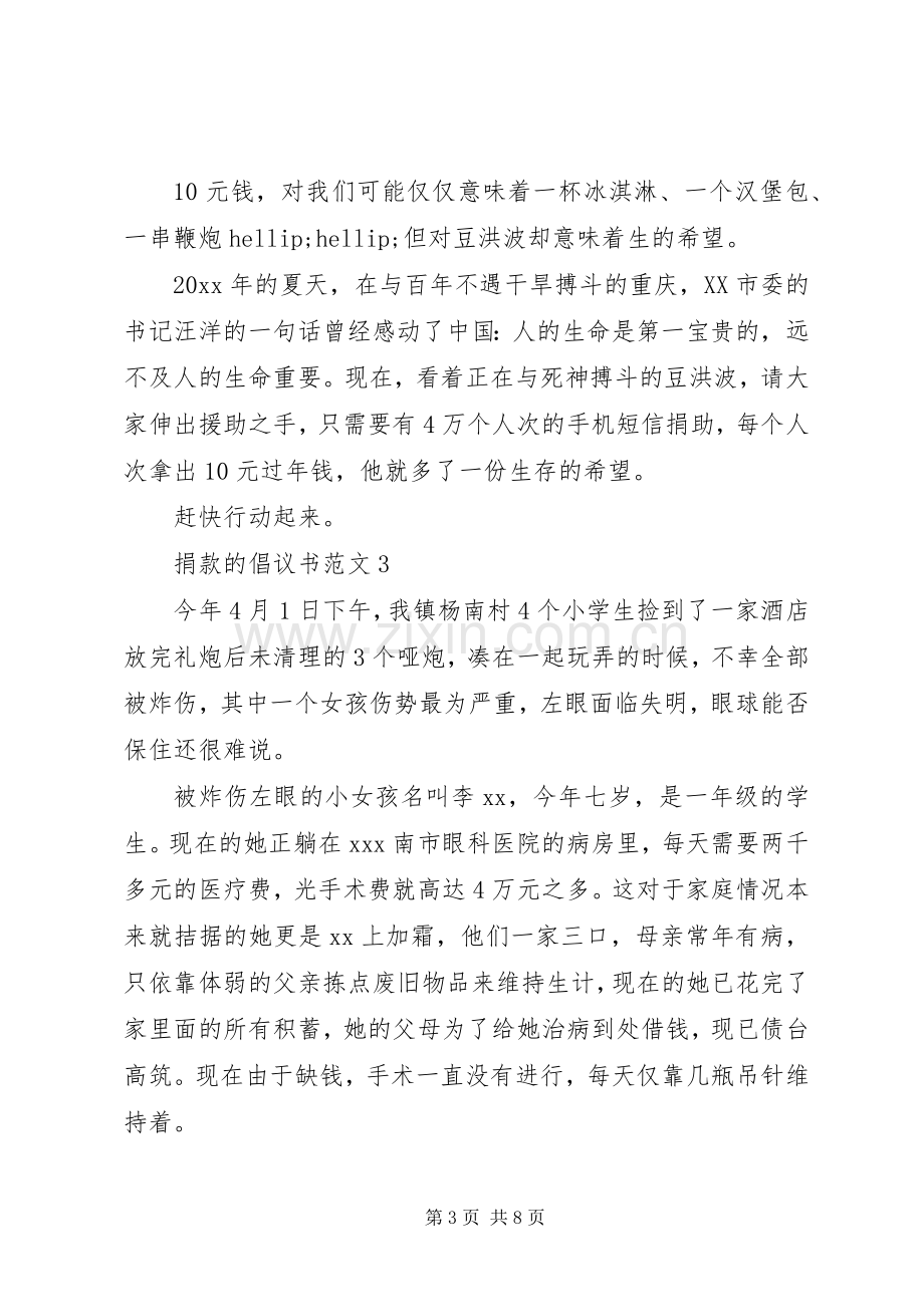 捐款的倡议书范文20XX年.docx_第3页