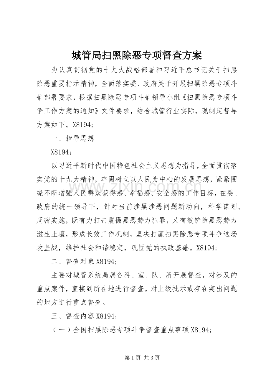 城管局扫黑除恶专项督查实施方案.docx_第1页