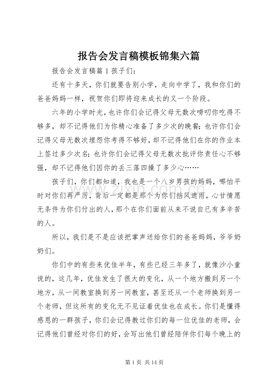 报告会发言稿模板锦集六篇.docx_第1页