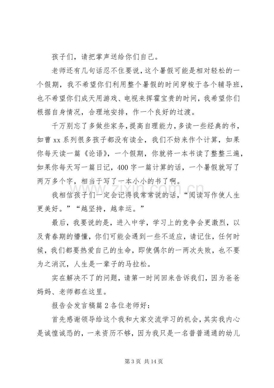 报告会发言稿模板锦集六篇.docx_第3页