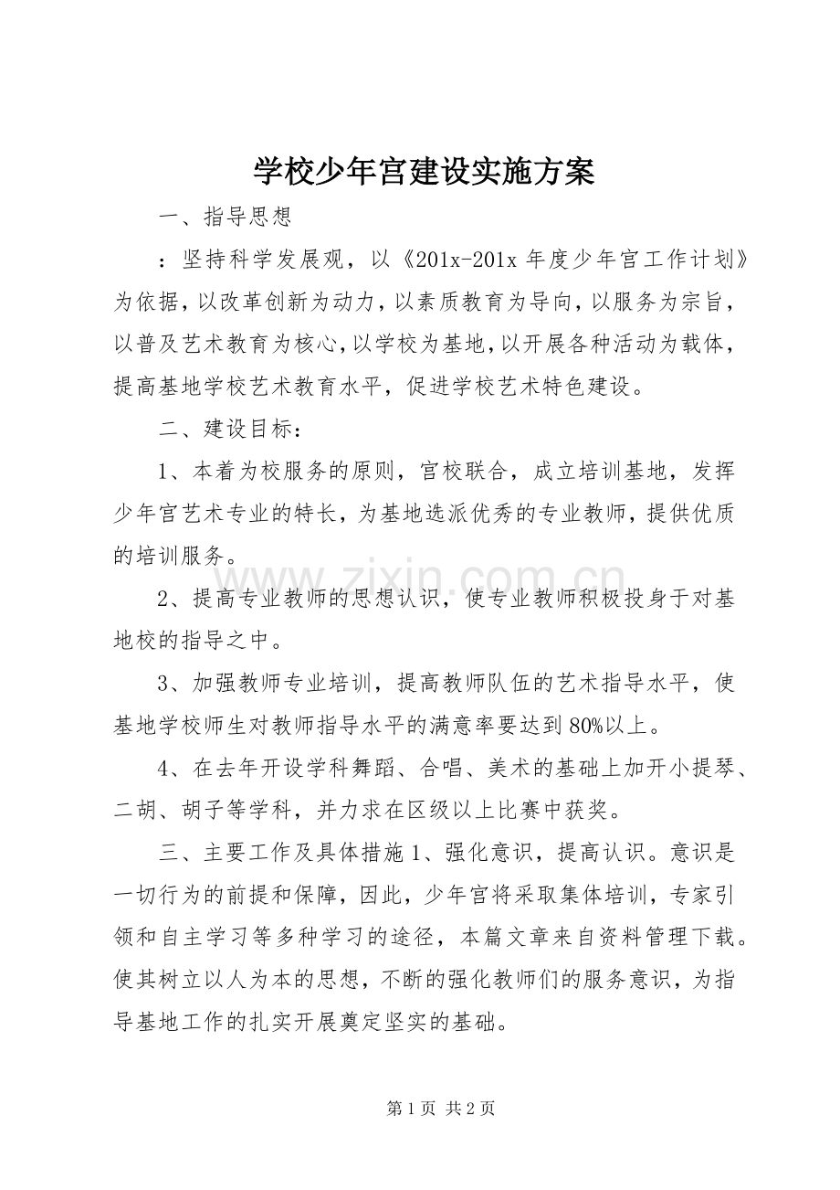 学校少年宫建设方案.docx_第1页