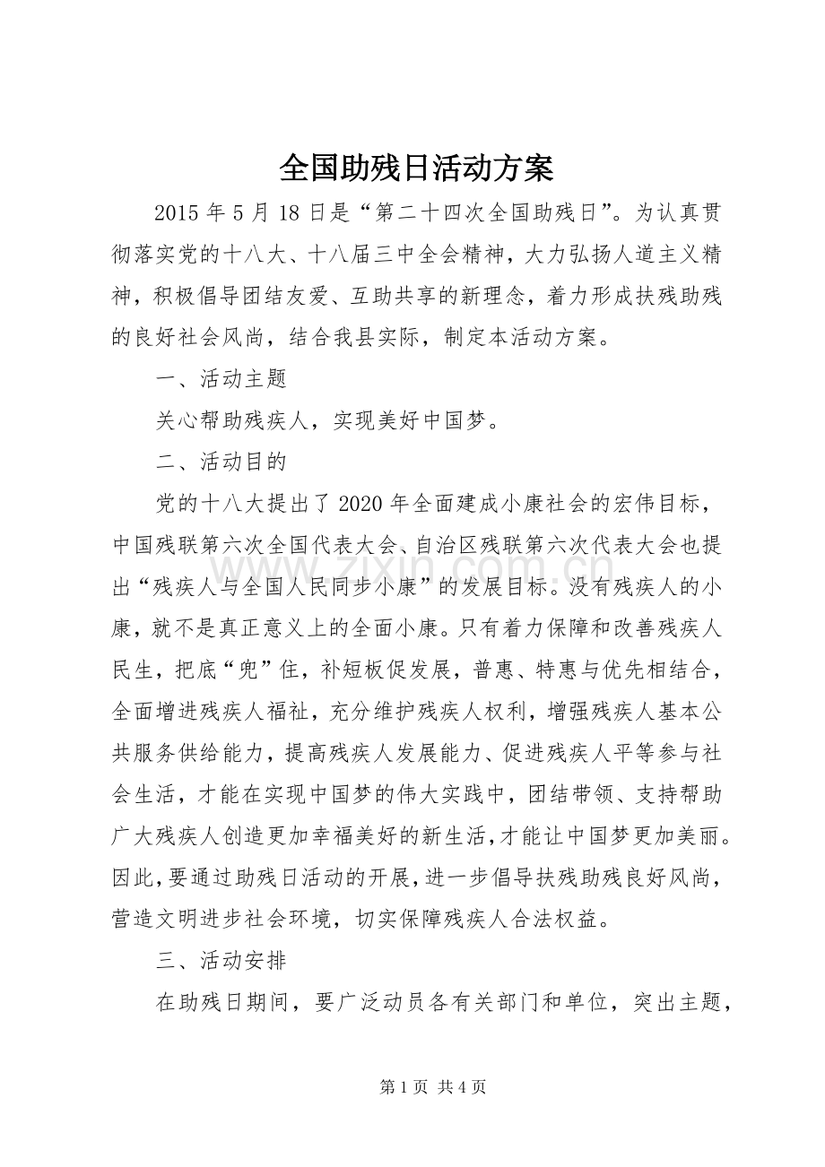 全国助残日活动实施方案.docx_第1页