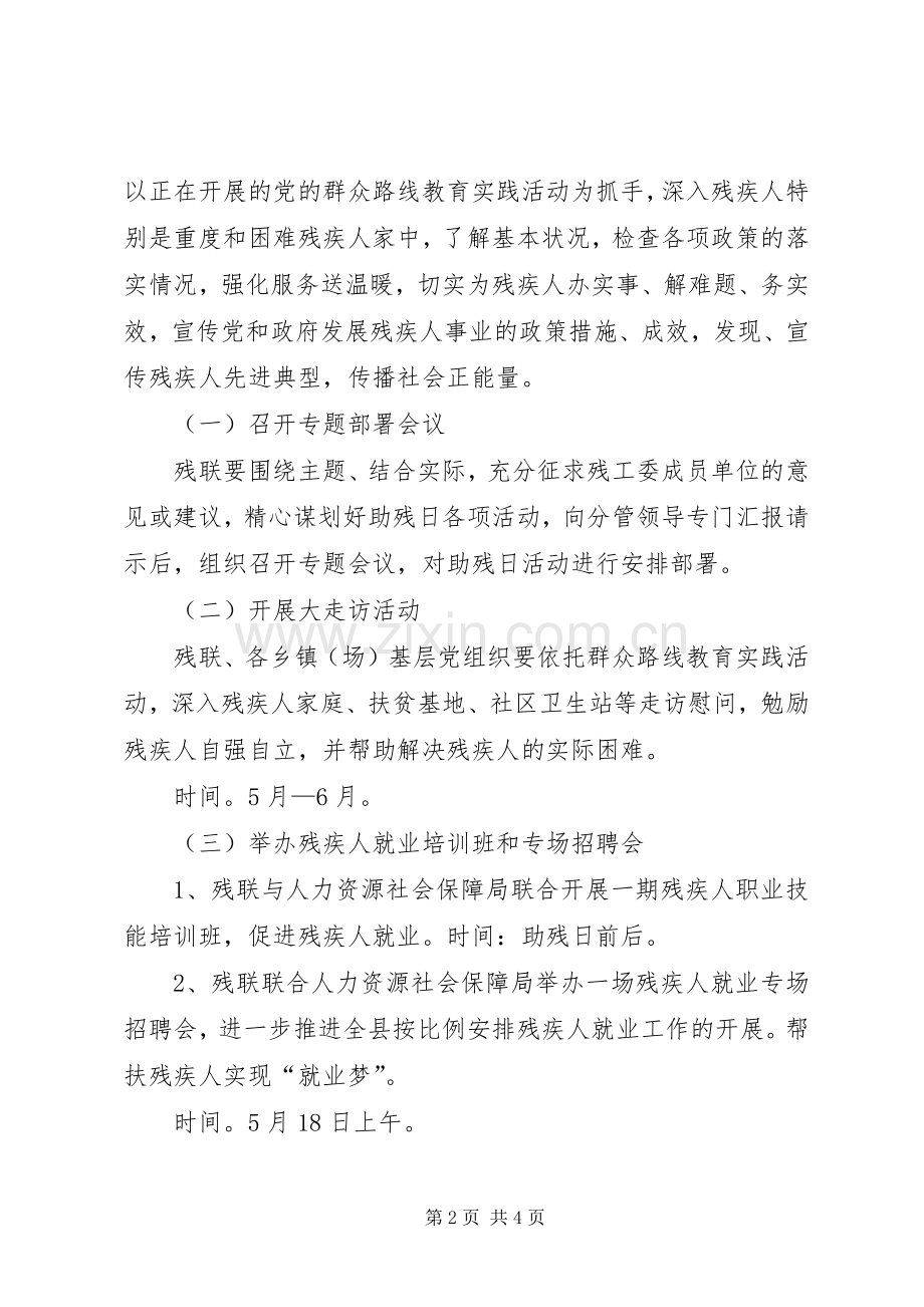 全国助残日活动实施方案.docx_第2页