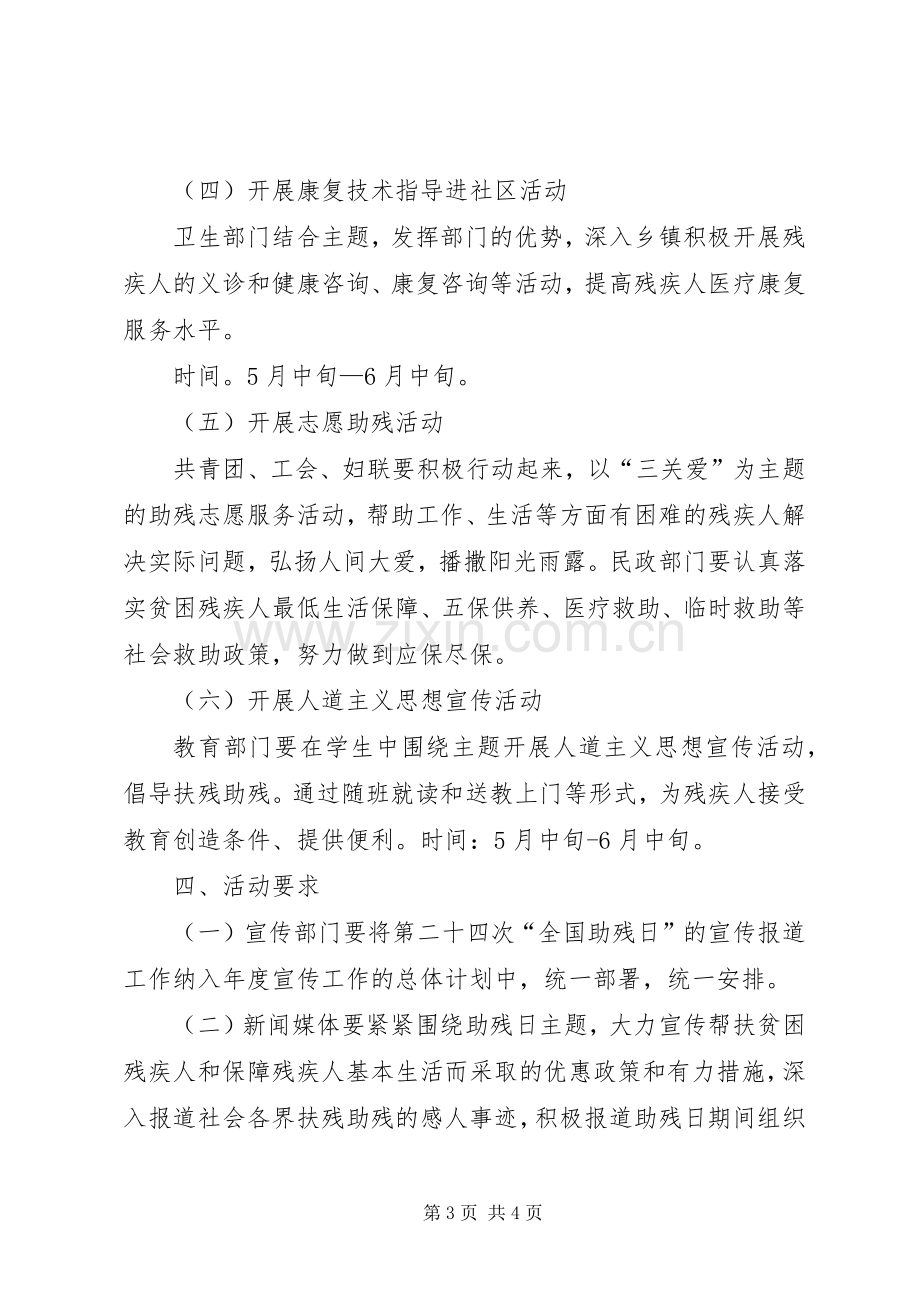 全国助残日活动实施方案.docx_第3页