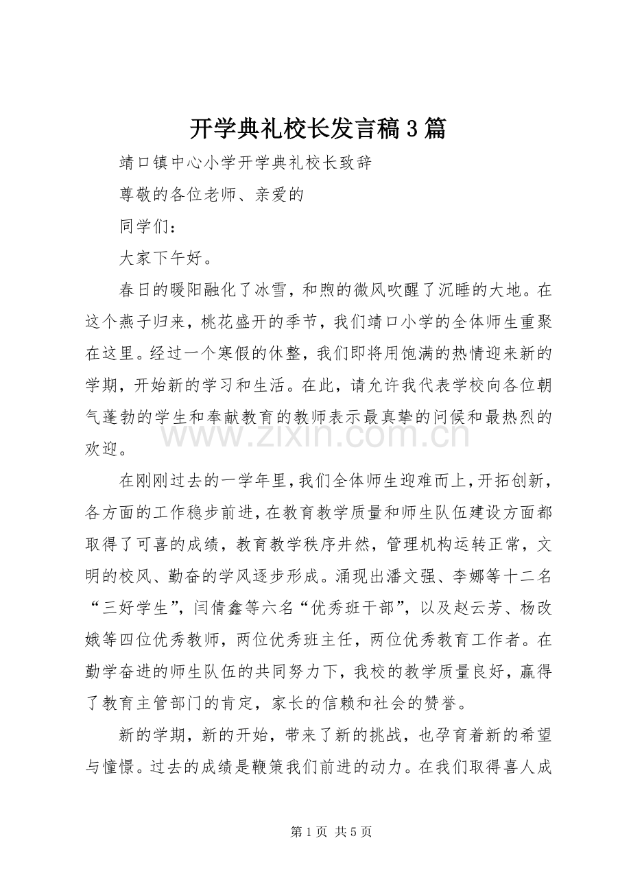 开学典礼校长发言3篇(3).docx_第1页