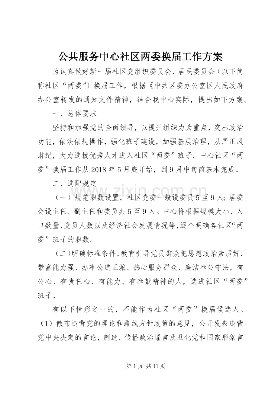 公共服务中心社区两委换届工作实施方案.docx_第1页