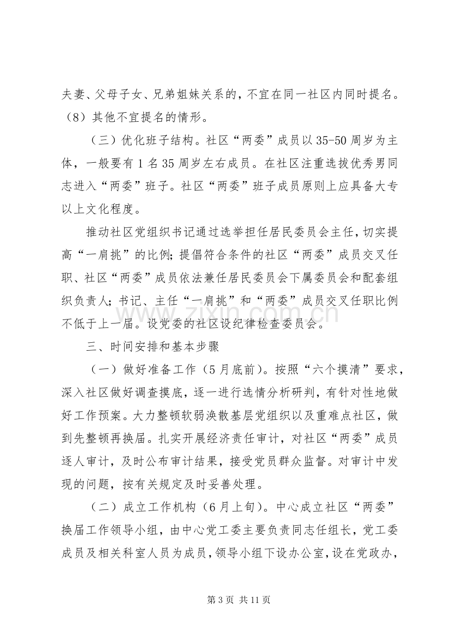 公共服务中心社区两委换届工作实施方案.docx_第3页