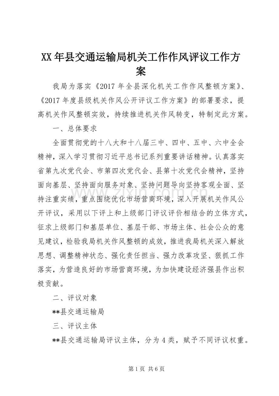 XX年县交通运输局机关工作作风评议工作实施方案.docx_第1页