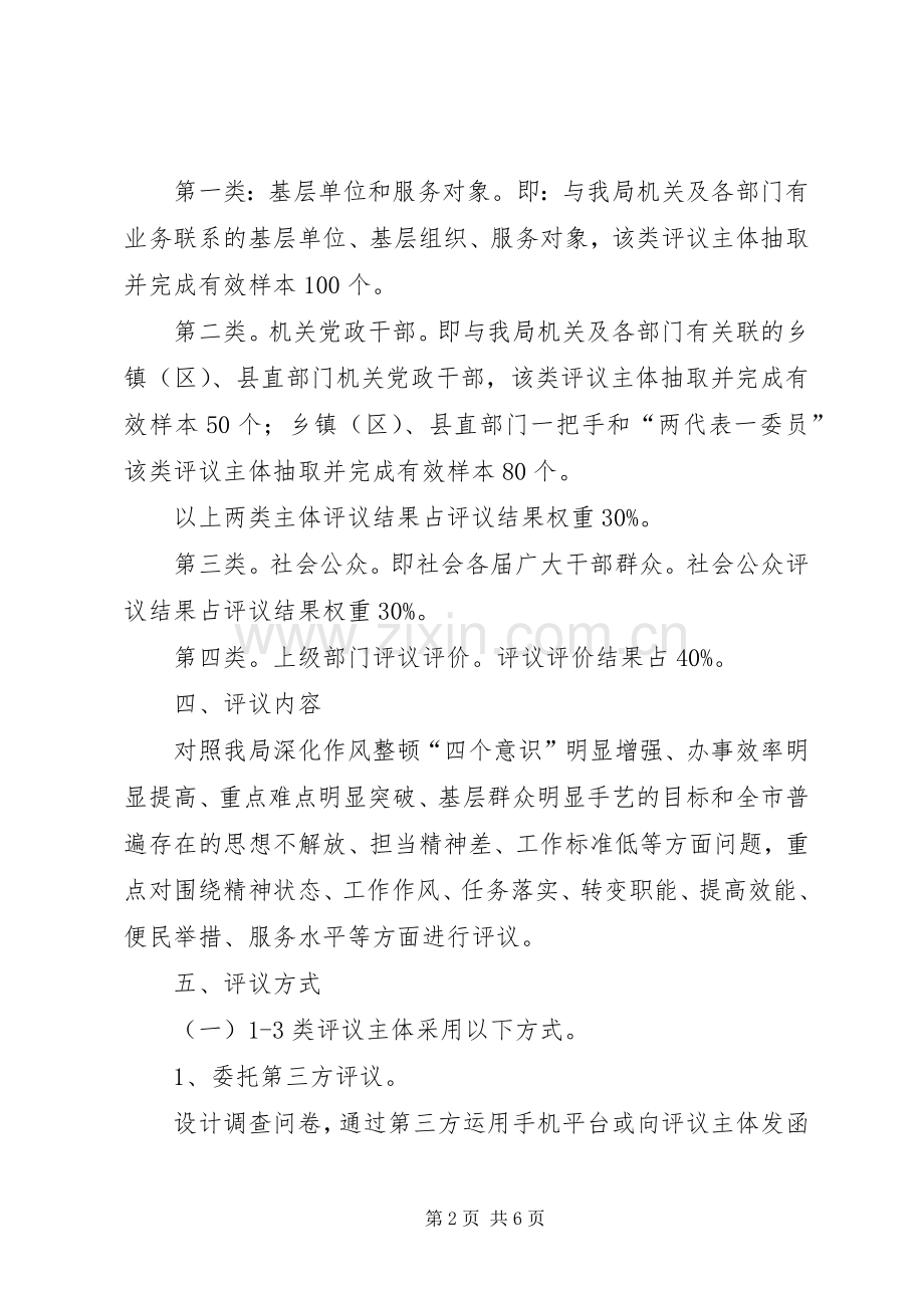 XX年县交通运输局机关工作作风评议工作实施方案.docx_第2页