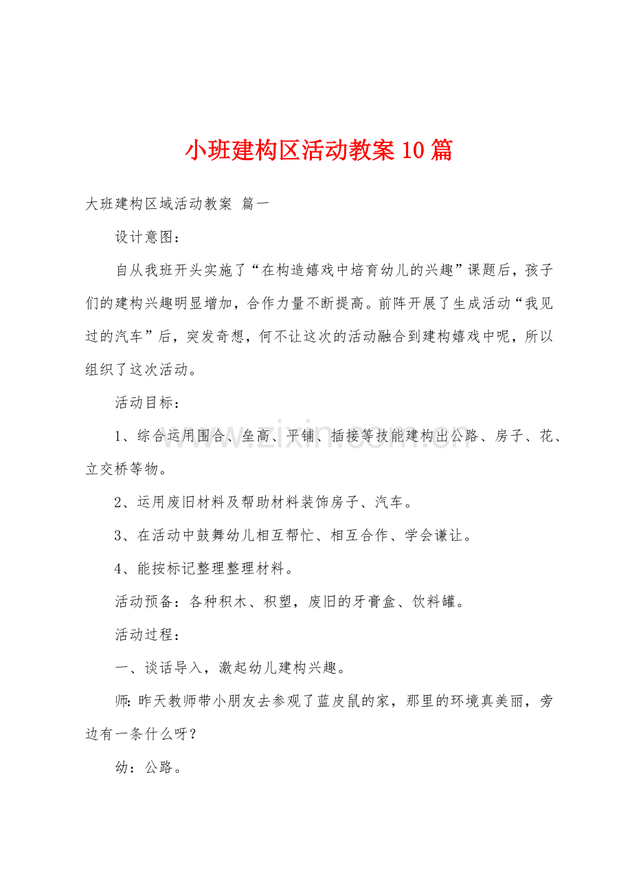 小班建构区活动教案10篇.doc_第1页