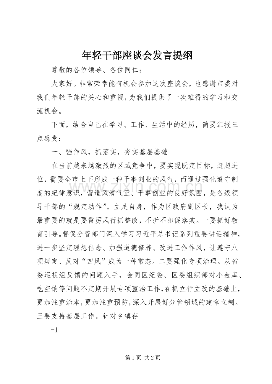 年轻干部座谈会发言提纲材料.docx_第1页