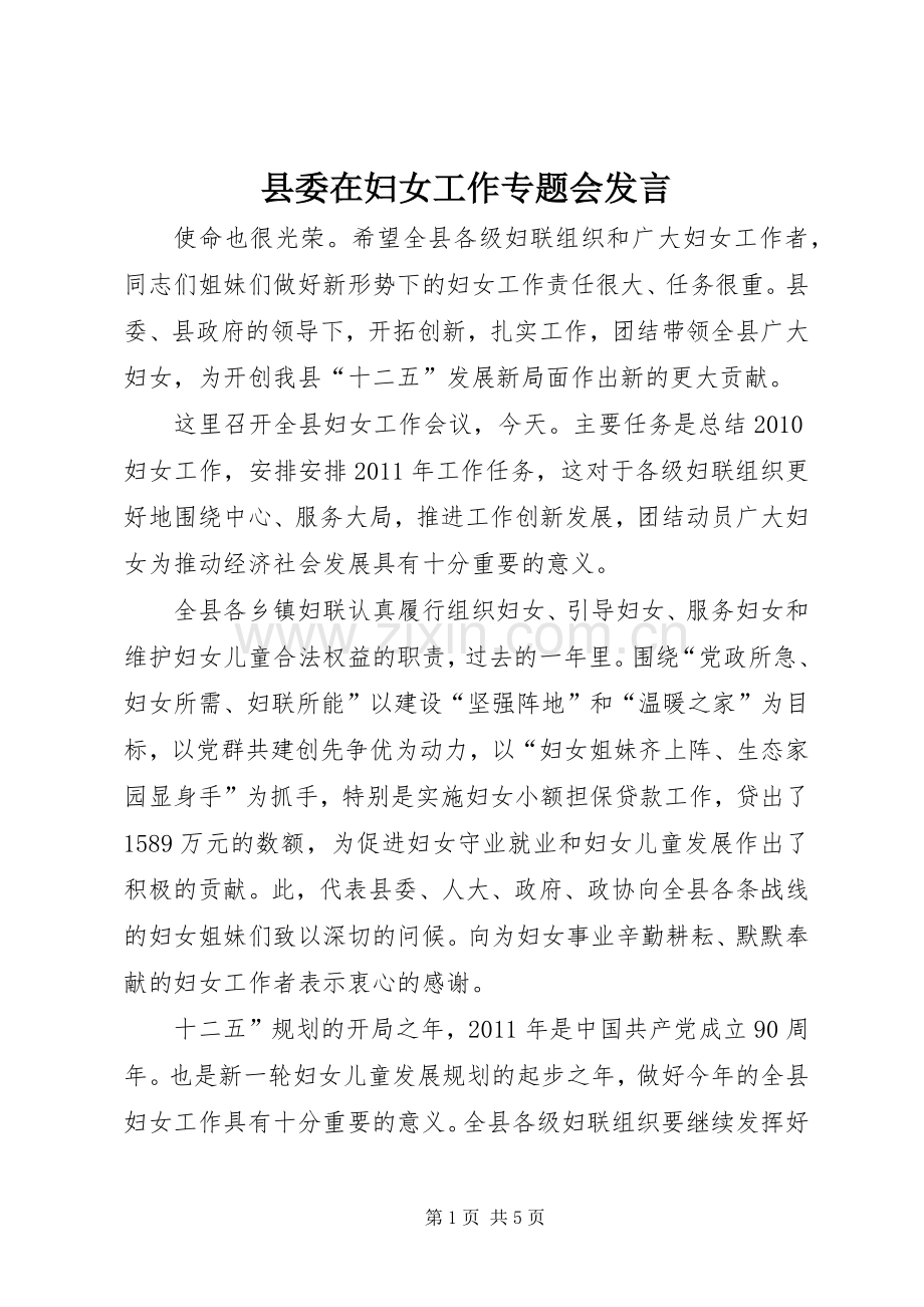 县委在妇女工作专题会发言稿.docx_第1页