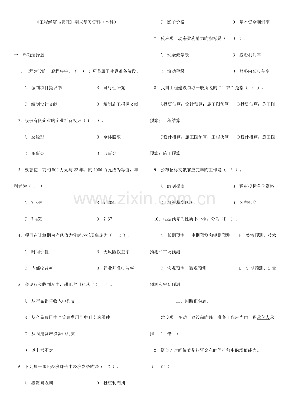 2023年广播电视大学电大工程经济与管理期末复习资料.doc_第1页