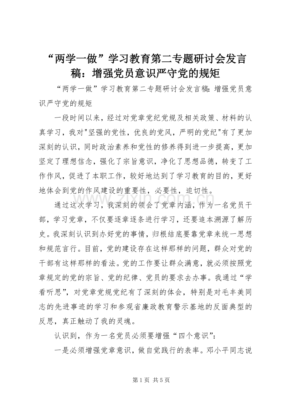 “两学一做”学习教育第二专题研讨会发言：增强党员意识严守党的规矩.docx_第1页