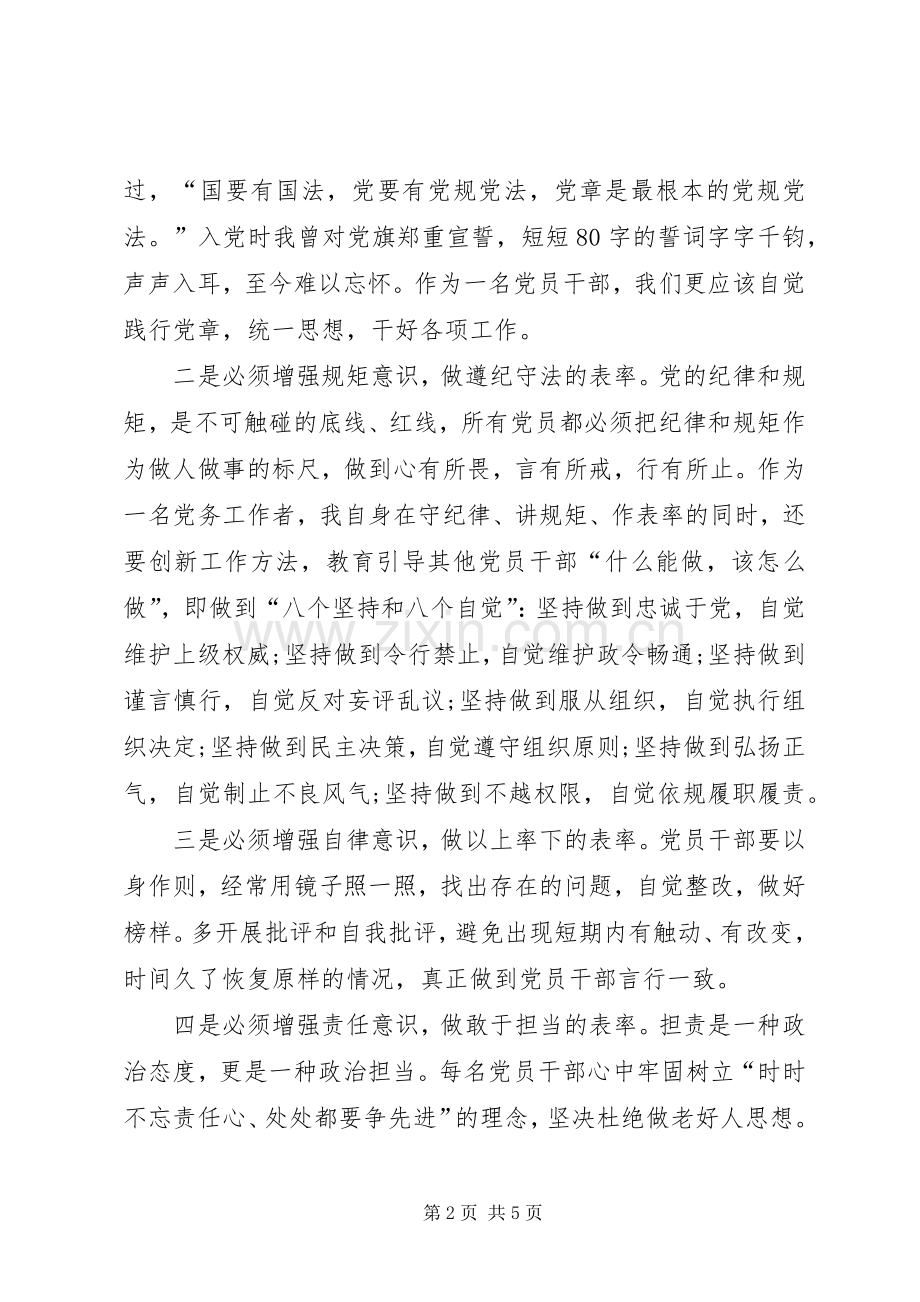 “两学一做”学习教育第二专题研讨会发言：增强党员意识严守党的规矩.docx_第2页