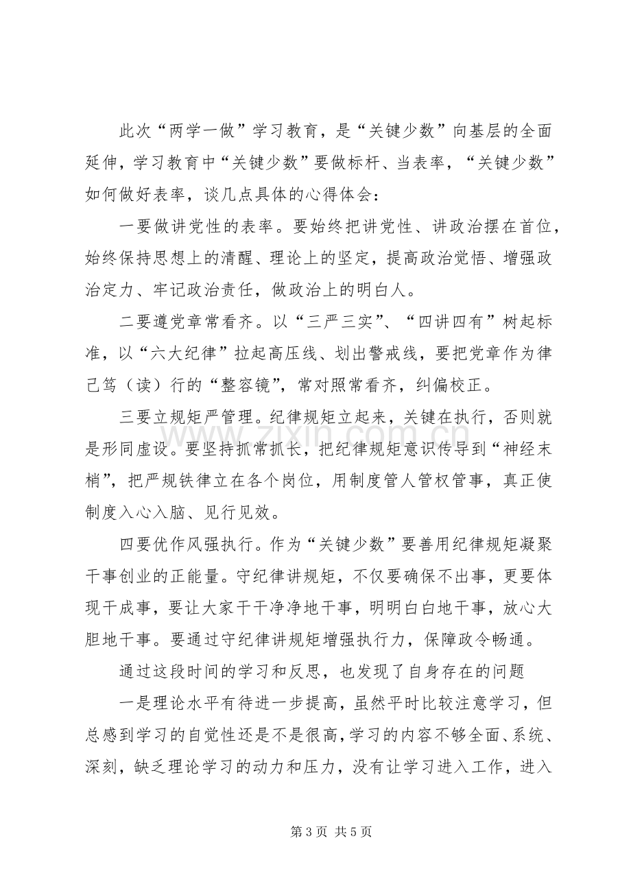 “两学一做”学习教育第二专题研讨会发言：增强党员意识严守党的规矩.docx_第3页