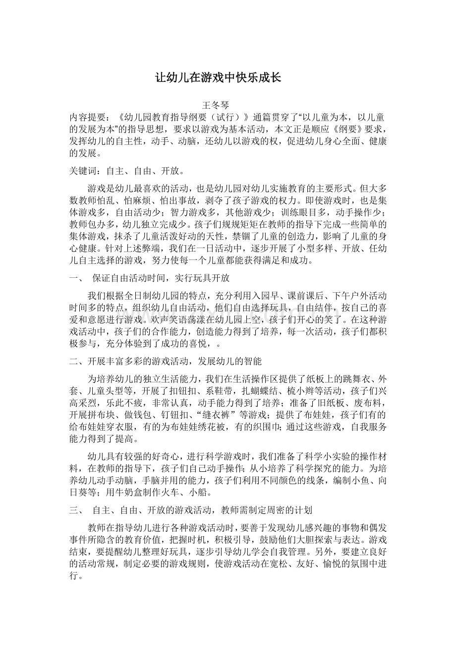 让幼儿在游戏中快乐成长.doc_第1页