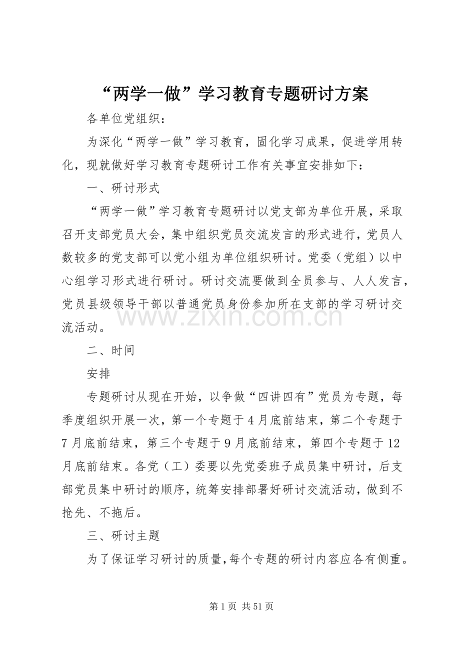 “两学一做”学习教育专题研讨实施方案.docx_第1页