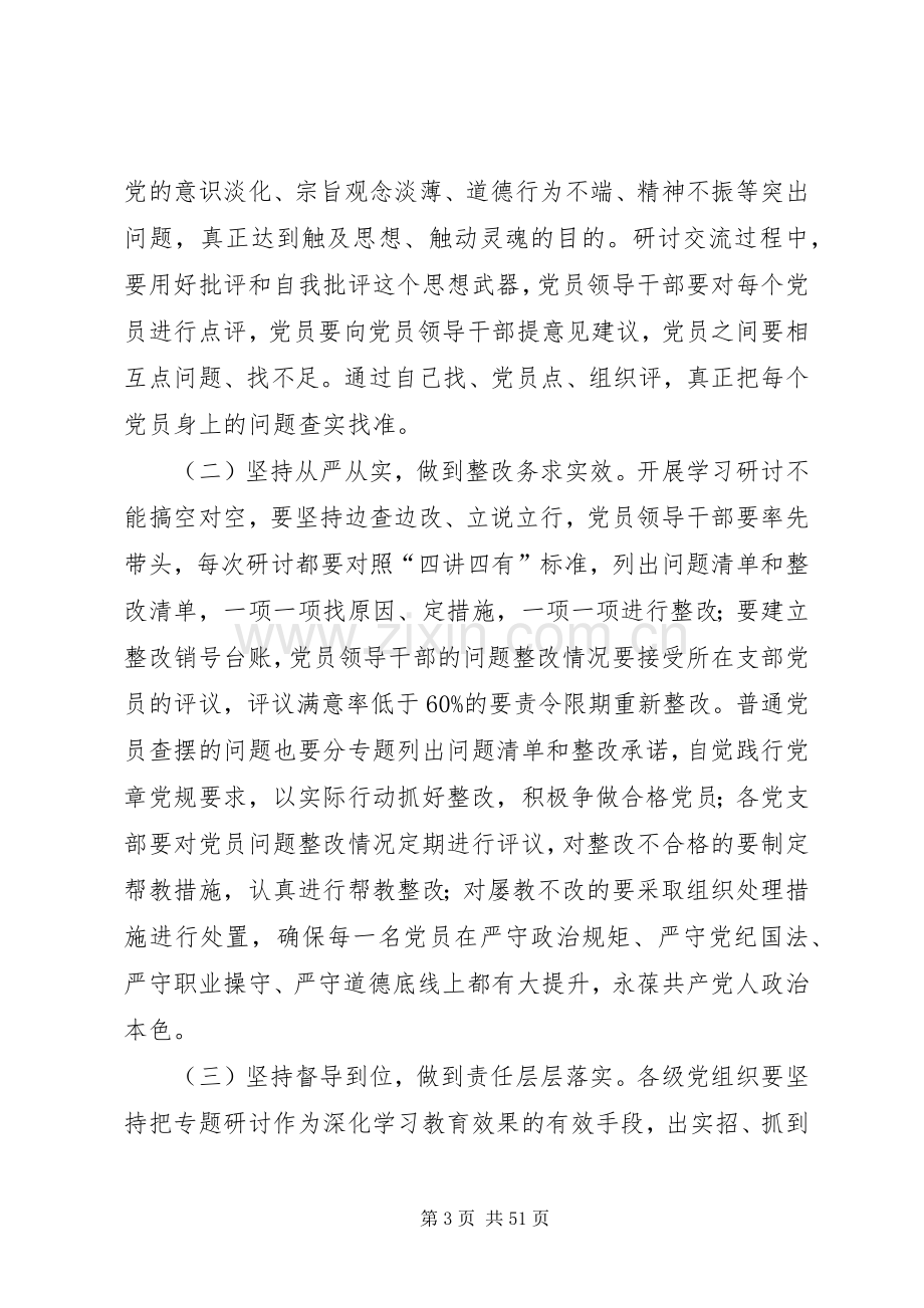 “两学一做”学习教育专题研讨实施方案.docx_第3页