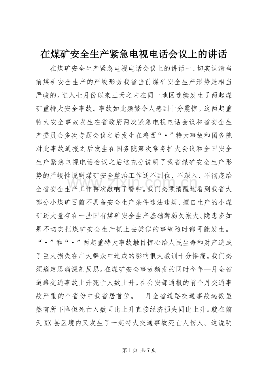 在煤矿安全生产紧急电视电话会议上的讲话.docx_第1页