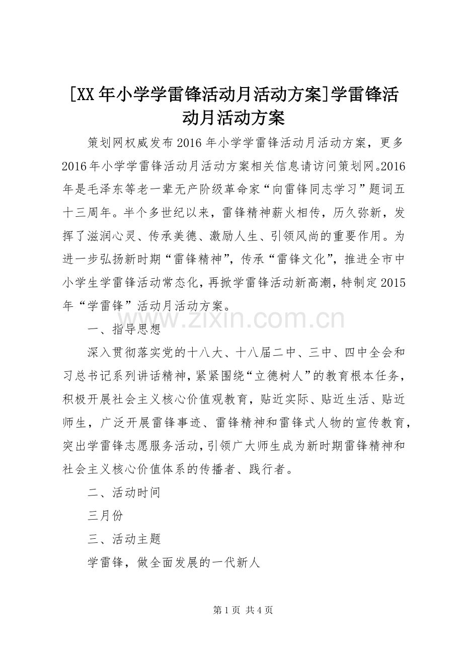 [XX年小学学雷锋活动月活动实施方案]学雷锋活动月活动实施方案.docx_第1页