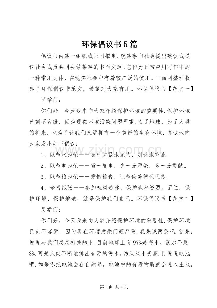 环保倡议书5篇.docx_第1页