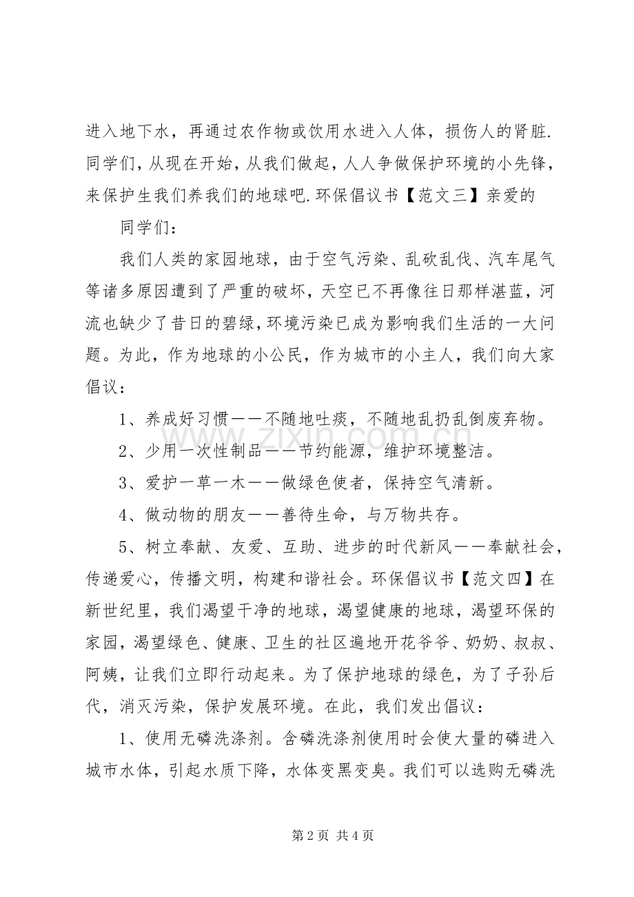 环保倡议书5篇.docx_第2页