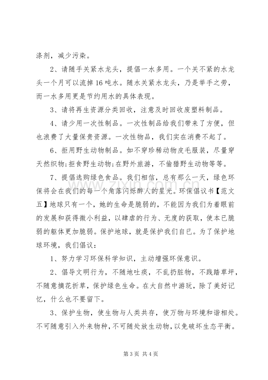 环保倡议书5篇.docx_第3页