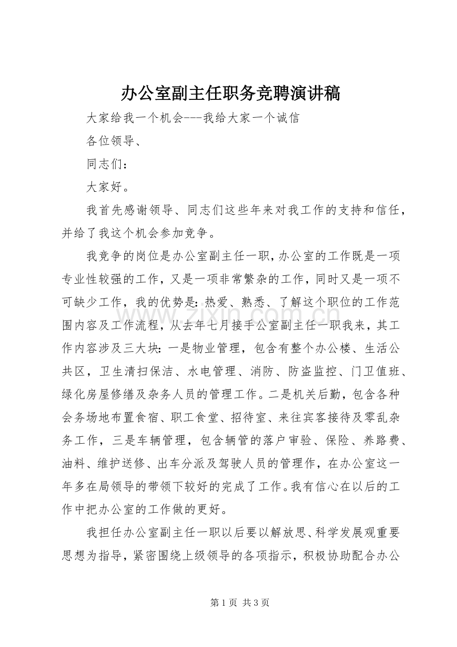 办公室副主任职务竞聘演讲稿.docx_第1页