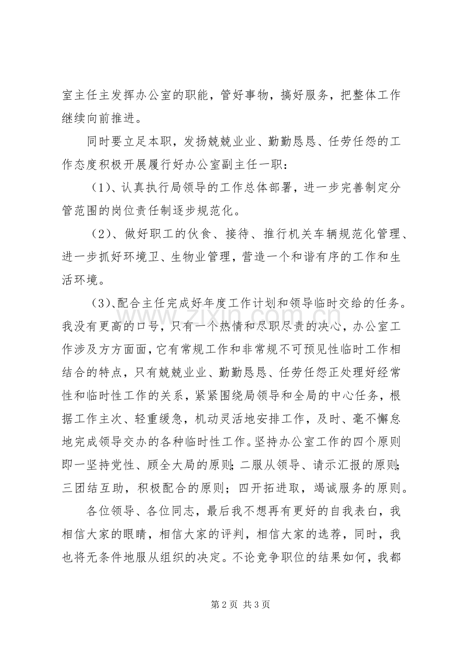 办公室副主任职务竞聘演讲稿.docx_第2页