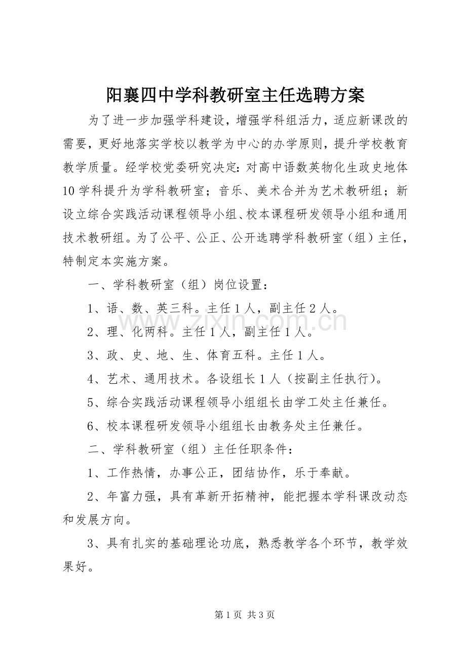 阳襄四中学科教研室主任选聘实施方案.docx_第1页