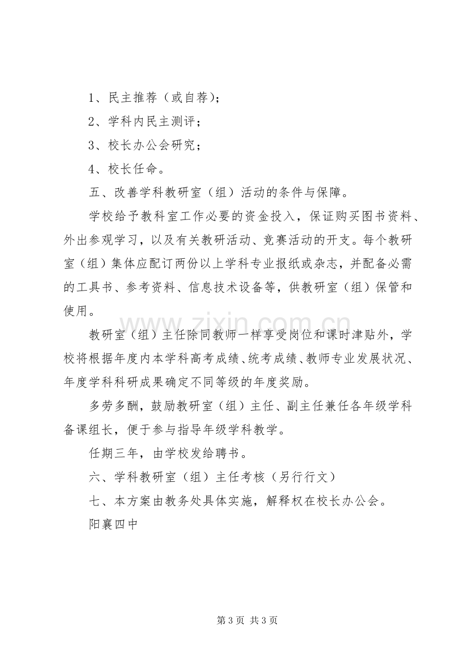 阳襄四中学科教研室主任选聘实施方案.docx_第3页