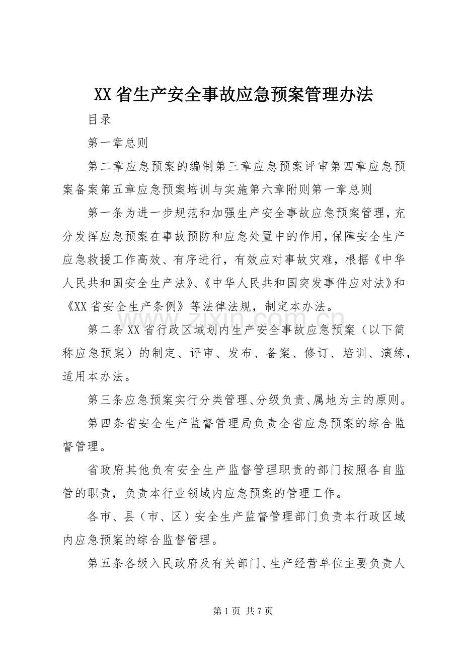 XX省生产安全事故应急处理预案管理办法.docx_第1页