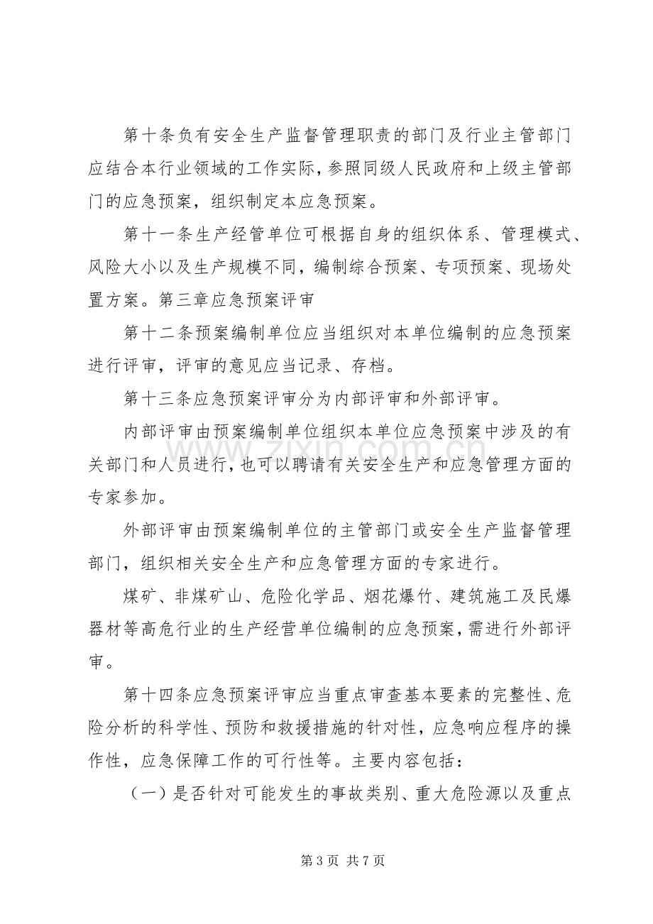 XX省生产安全事故应急处理预案管理办法.docx_第3页