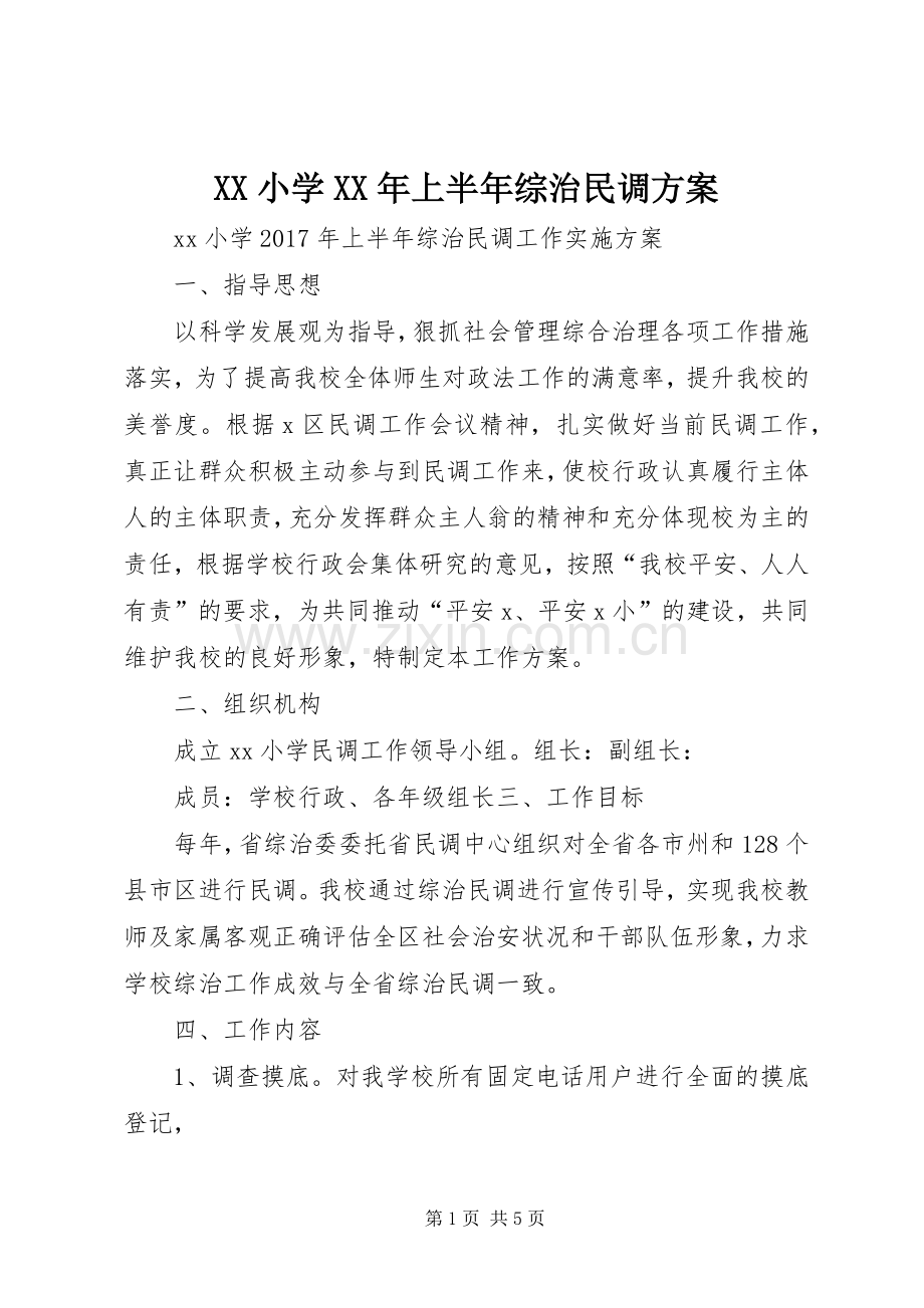 XX小学XX年上半年综治民调实施方案 .docx_第1页