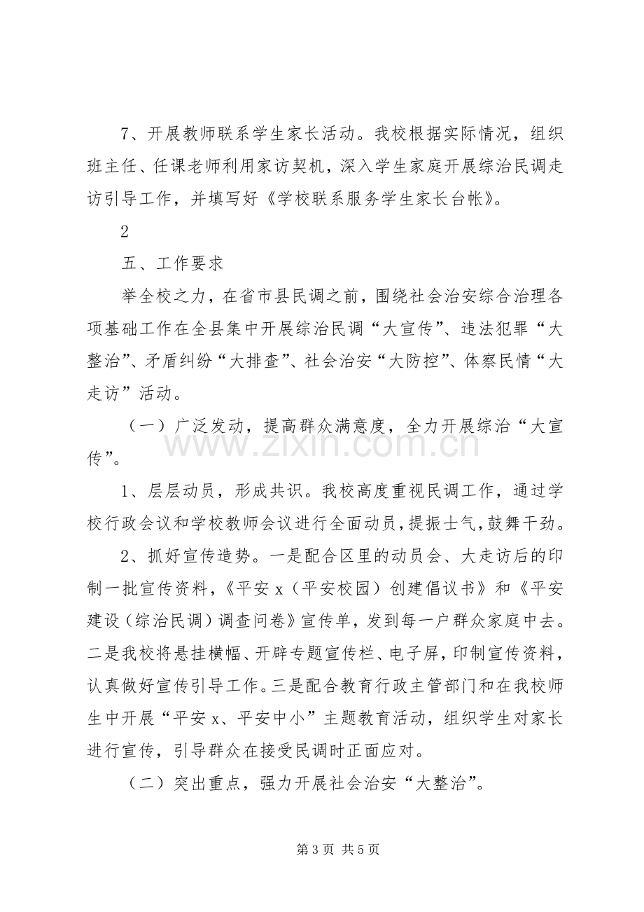 XX小学XX年上半年综治民调实施方案 .docx_第3页