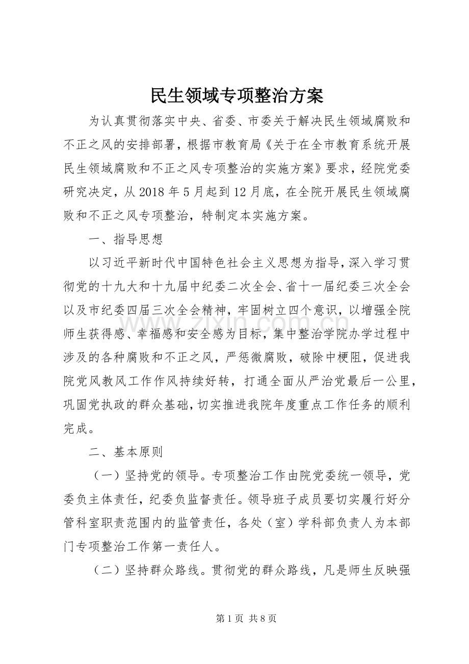 民生领域专项整治实施方案.docx_第1页