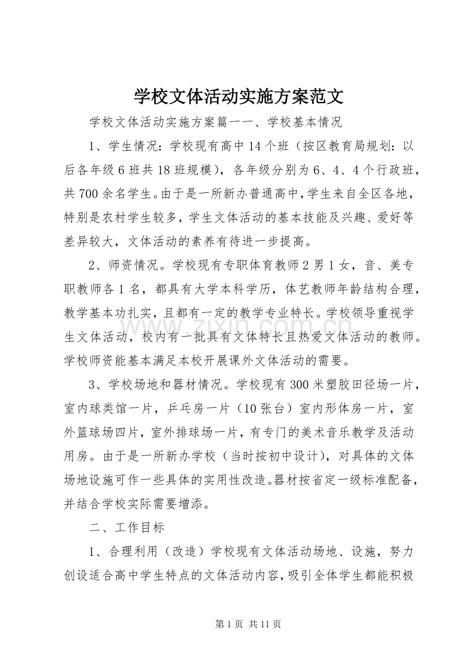 学校文体活动方案范文.docx_第1页