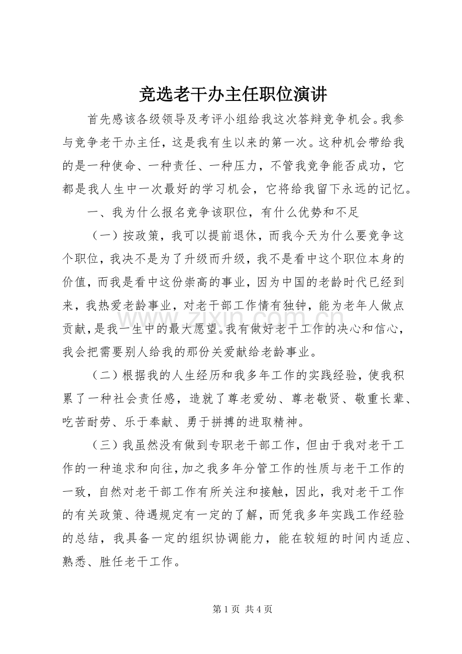 竞选老干办主任职位演讲.docx_第1页