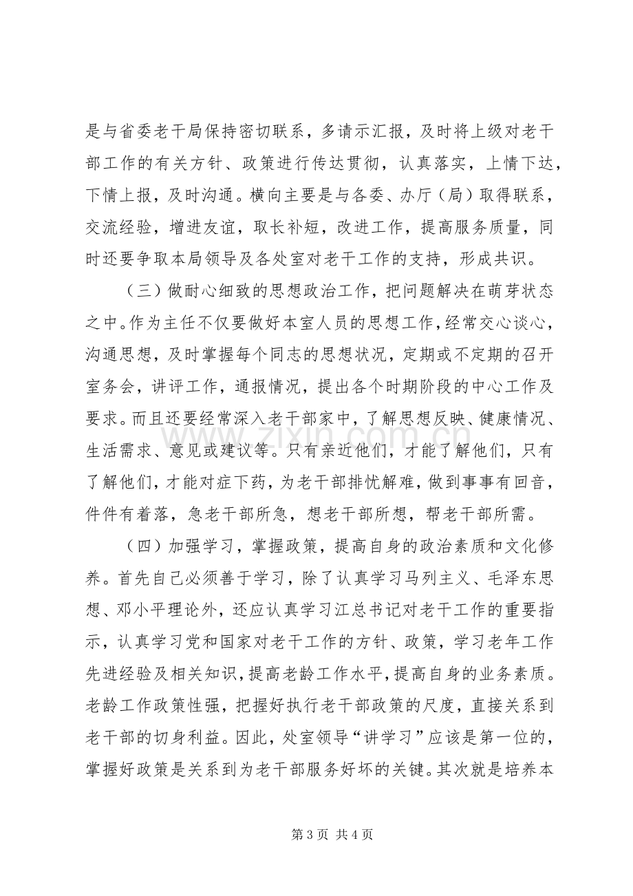 竞选老干办主任职位演讲.docx_第3页