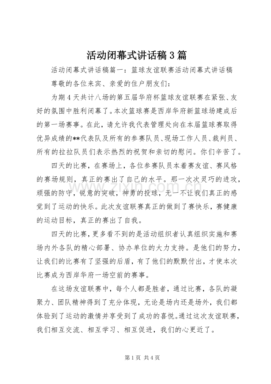 活动闭幕式讲话稿3篇.docx_第1页