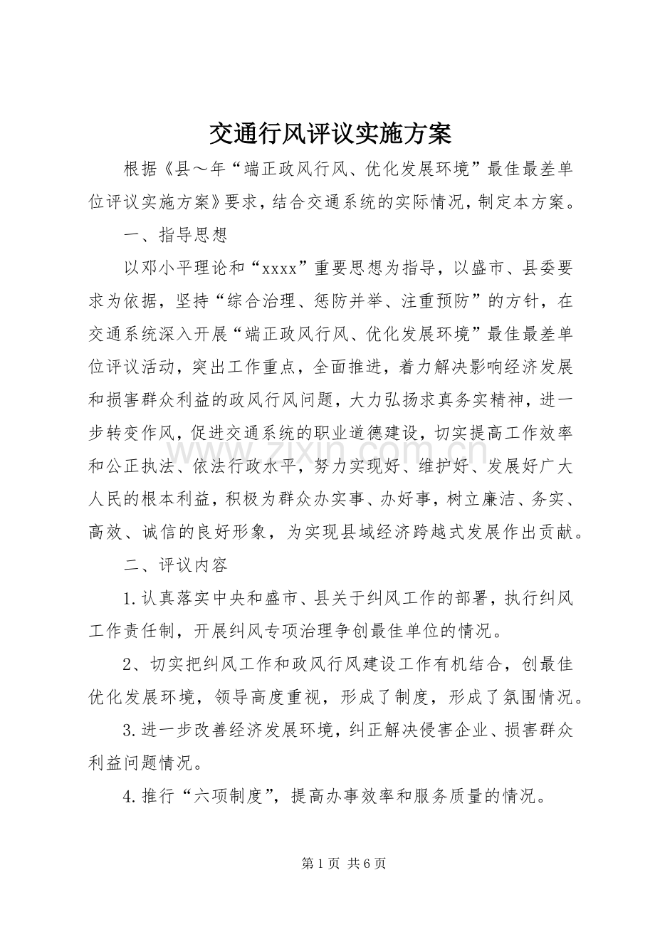 交通行风评议方案 .docx_第1页